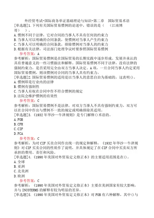 外经贸考试-国际商务单证基础理论与知识-第二章 国际贸易术语