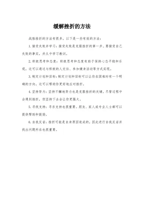 缓解挫折的方法