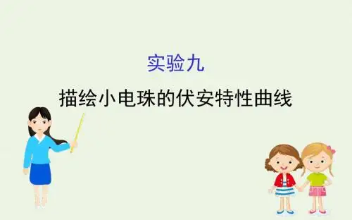 高考物理总复习第八章恒定电流实验九描绘小电珠的伏安特性曲线课件新人教版