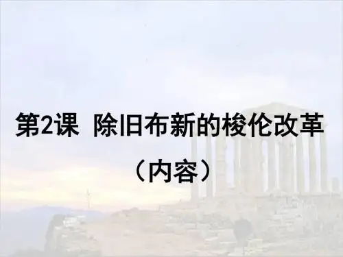 1.2除旧布新的梭伦改革