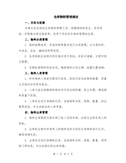 仓库物料管理规定