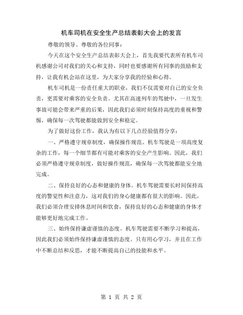 机车司机在安全生产总结表彰大会上的发言