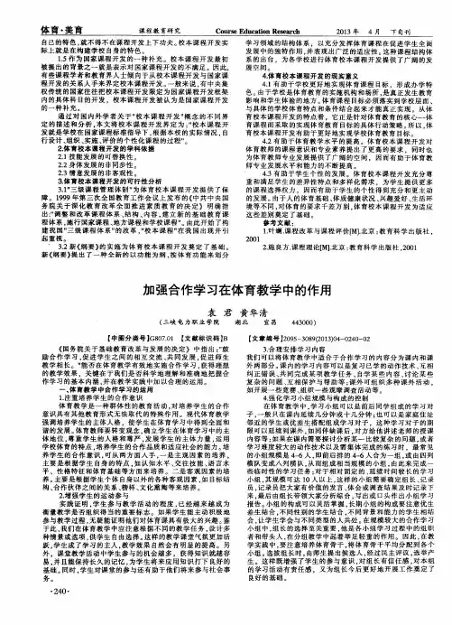 加强合作学习在体育教学中的作用