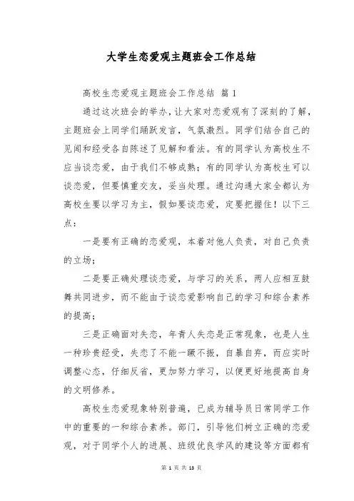 大学生恋爱观主题班会工作总结