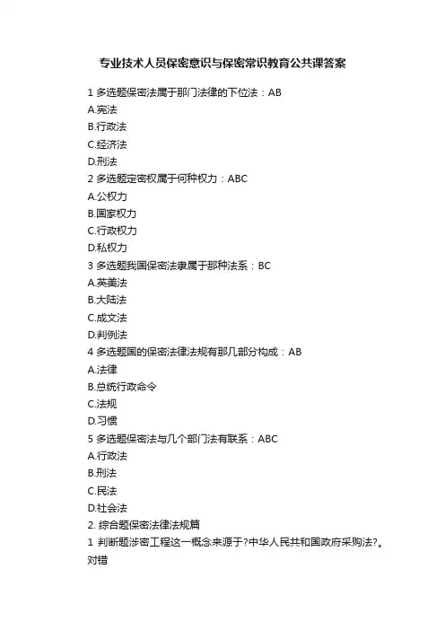 专业技术人员保密意识与保密常识教育公共课答案