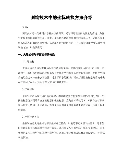 测绘技术中的坐标转换方法介绍