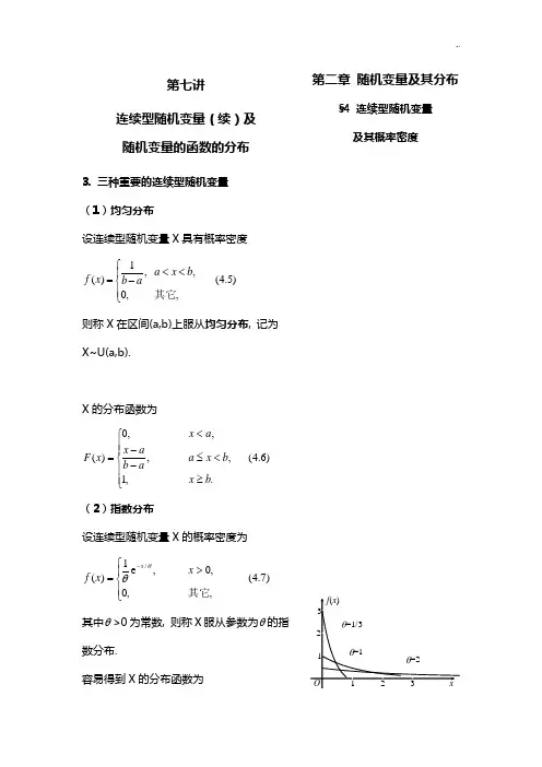 讲连续型随机变量分布及随机变量的函数的分布
