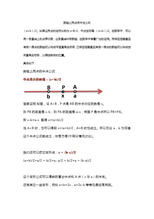 数轴上两点间中点公式