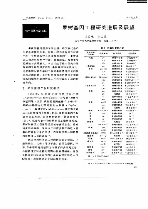 果树基因工程研究进展及展望