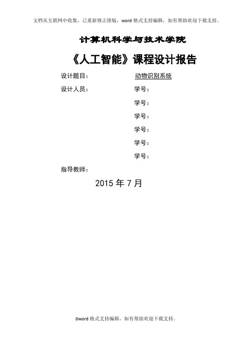 人工智能课程设计报告--动物识别系统