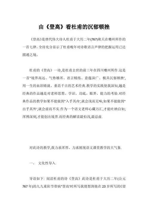 由《登高》看杜甫的沉郁顿挫