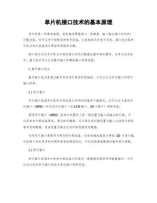 单片机接口技术的基本原理
