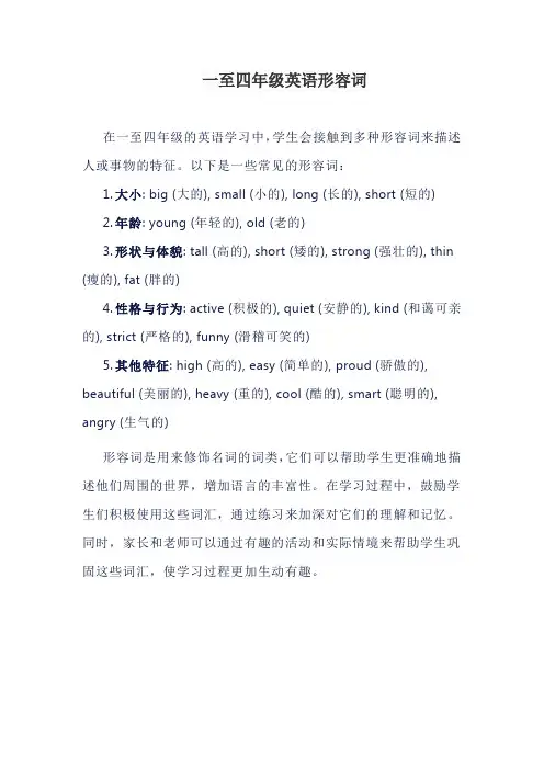 一至四年级英语形容词