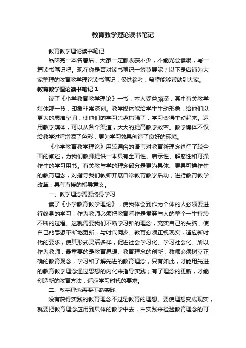 教育教学理论读书笔记
