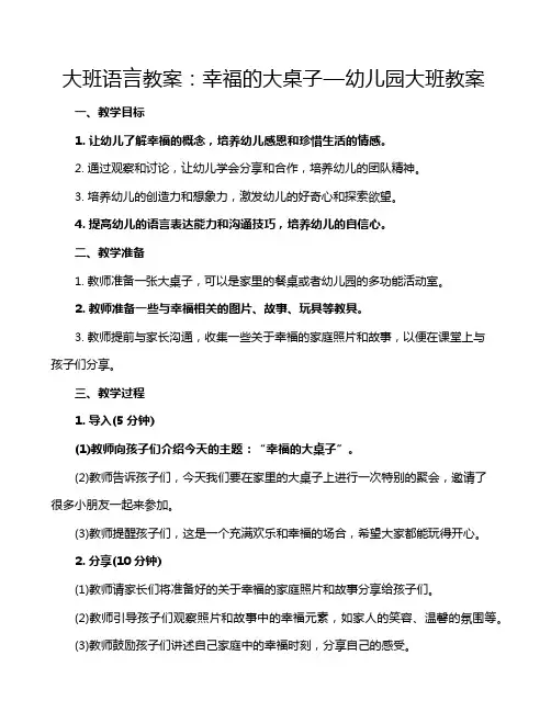 大班语言教案：幸福的大桌子—幼儿园大班教案
