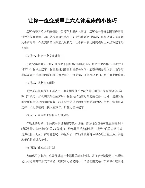 让你一夜变成早上六点钟起床的小技巧