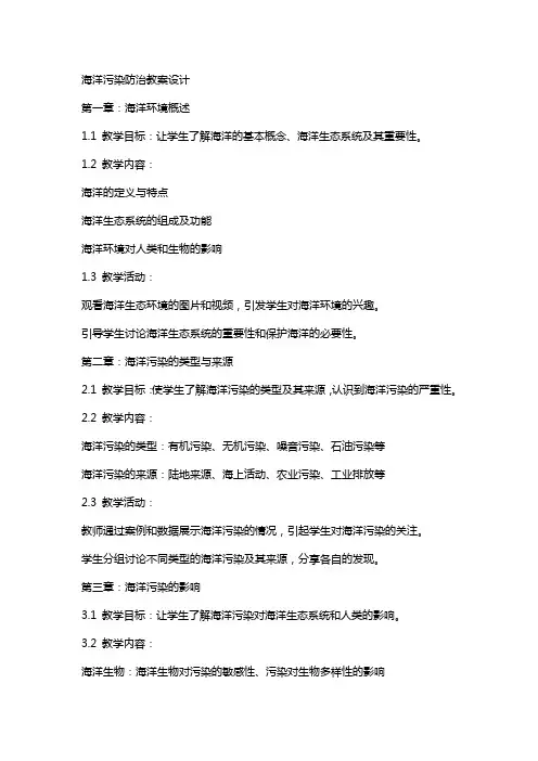 海洋污染防治教案设计