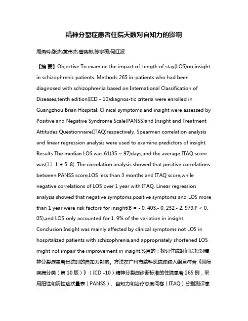 精神分裂症患者住院天数对自知力的影响