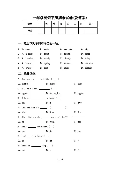 一年级英语下册期末试卷(及答案)