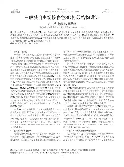 三喷头自由切换多色3D打印结构设计