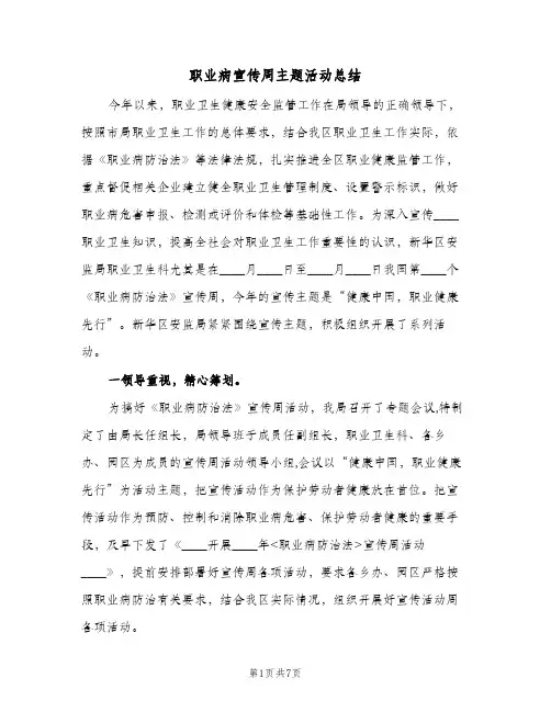 职业病宣传周主题活动总结（3篇）