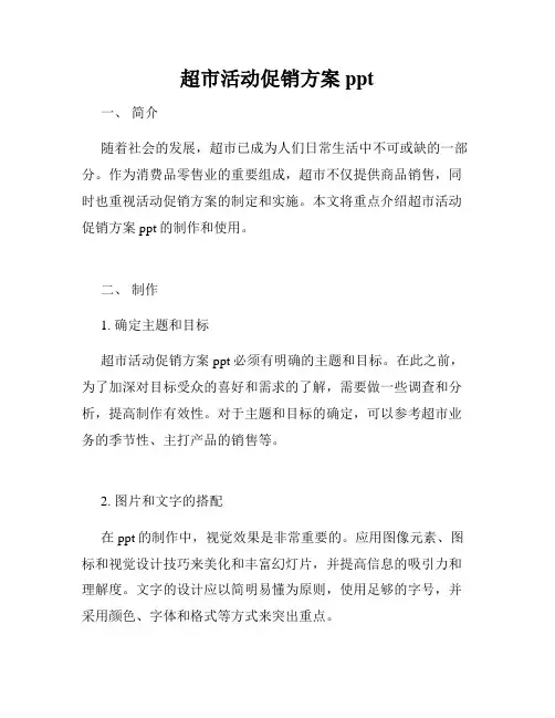 超市活动促销方案ppt