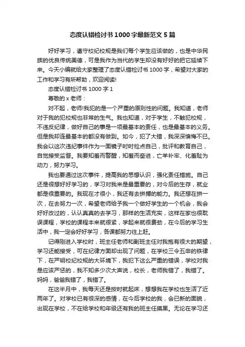 态度认错检讨书1000字最新范文5篇