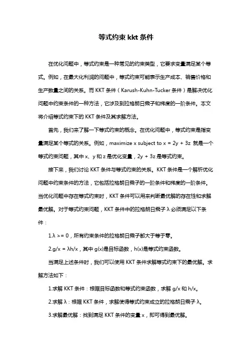 等式约束kkt条件