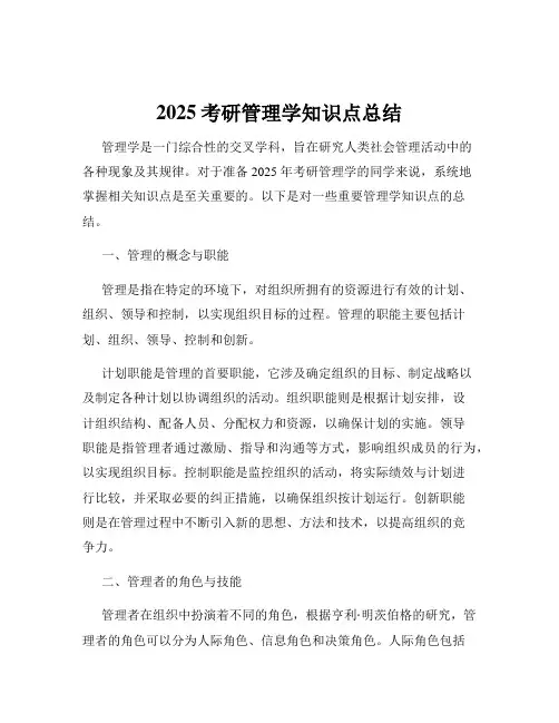 2025考研管理学知识点总结
