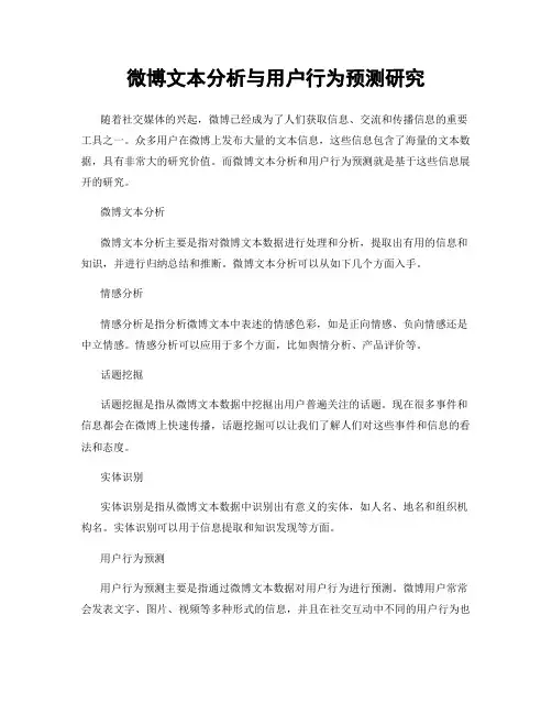 微博文本分析与用户行为预测研究