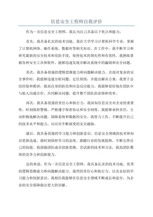 信息安全工程师自我评价