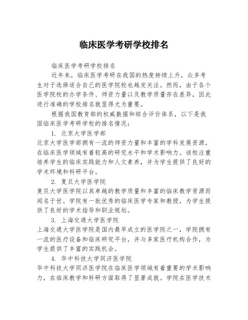 临床医学考研学校排名