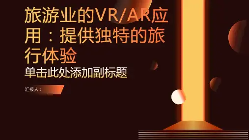 旅游业的VR