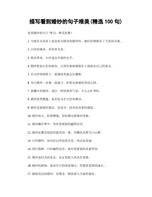 描写看到婚纱的句子唯美(精选100句)