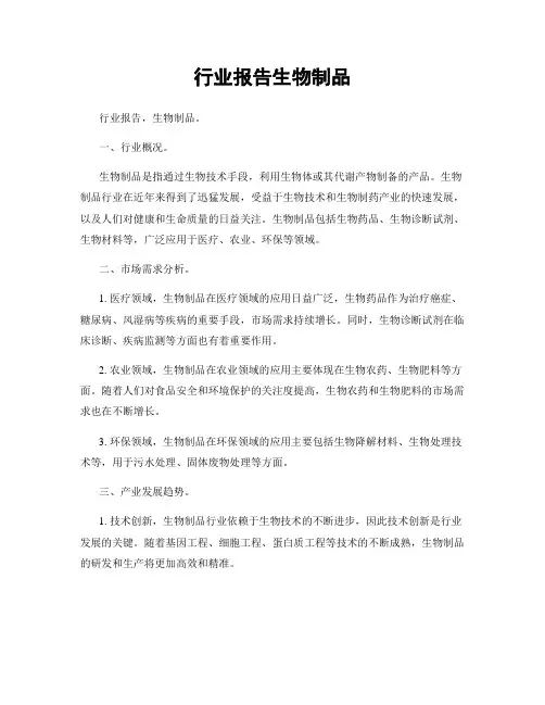 行业报告生物制品