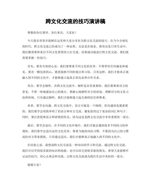 跨文化交流的技巧演讲稿