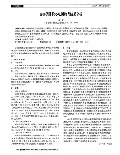 1800例体检心电图检查结果分析