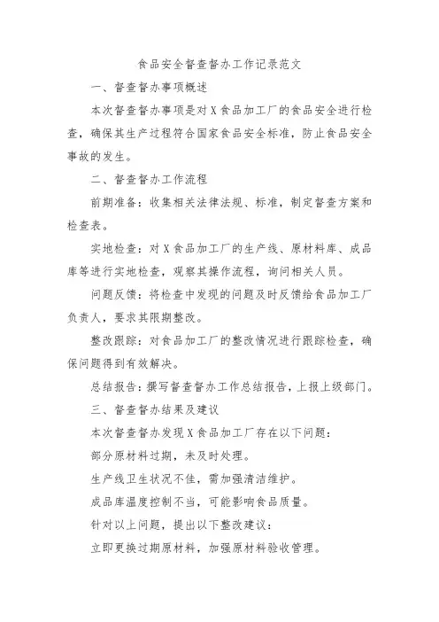 食品安全督查督办工作记录范文