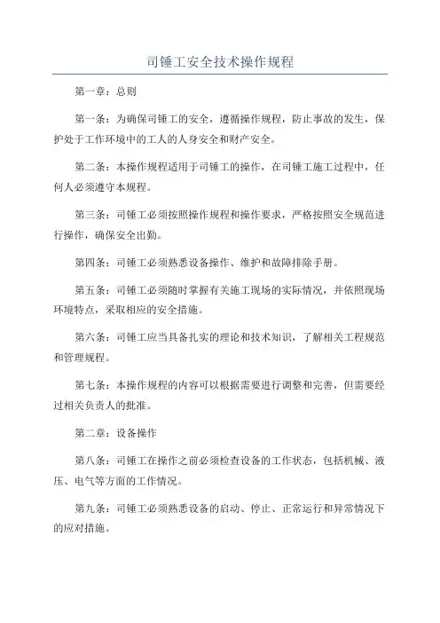 司锤工安全技术操作规程