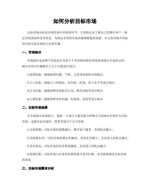 如何分析目标市场