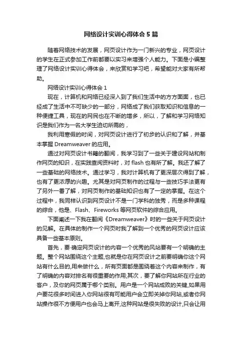 网络设计实训心得体会5篇