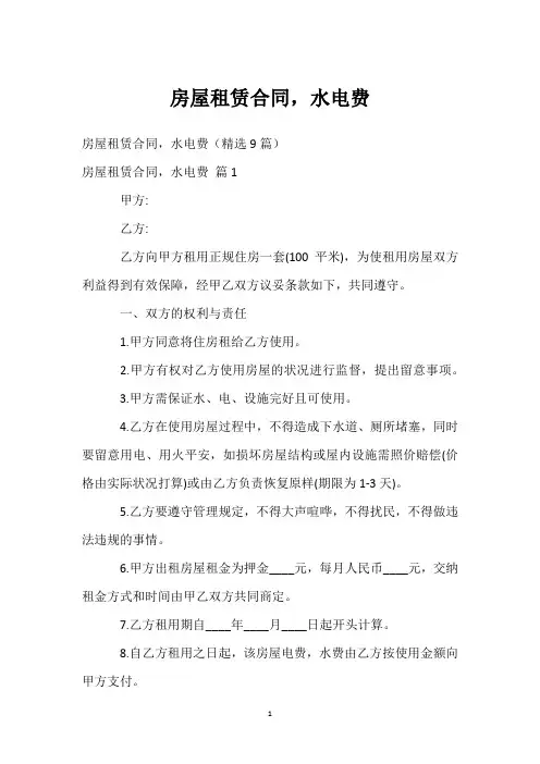 房屋租赁合同,水电费