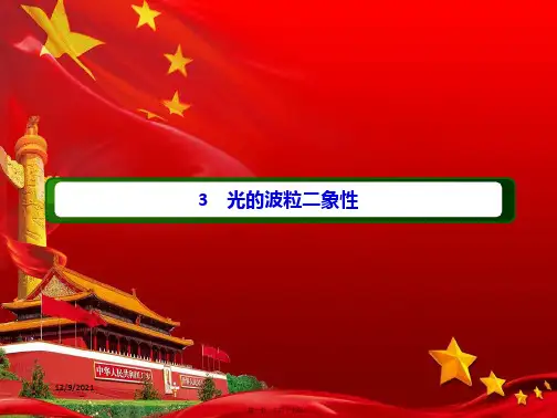 高中物理 第四章 波粒二象性 3 光的波粒二象性课件 教科选修35教科高中选修35物理课件
