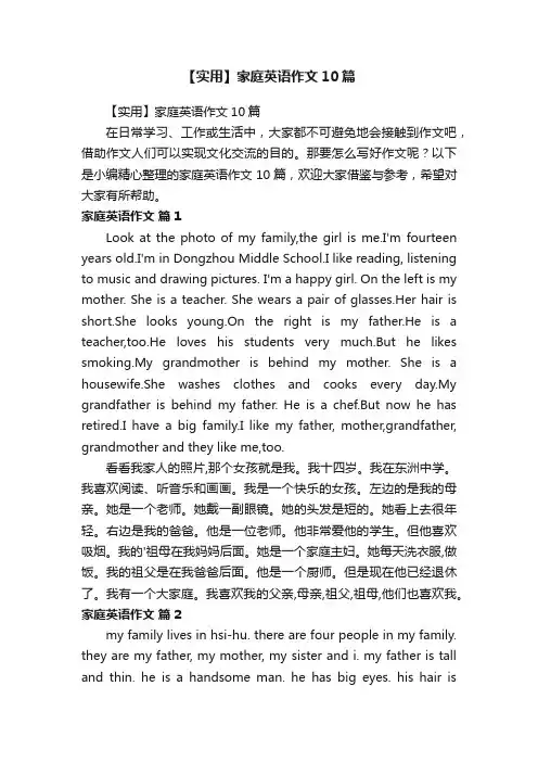 【实用】家庭英语作文10篇
