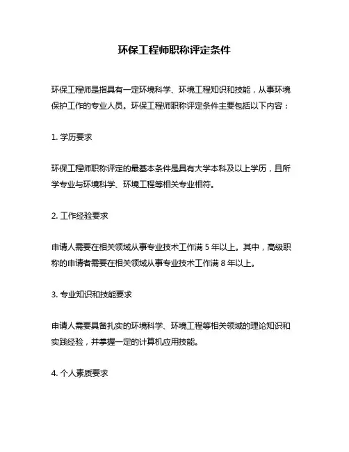 环保工程师职称评定条件