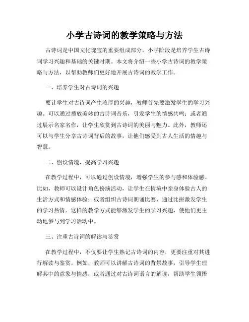小学古诗词的教学策略与方法