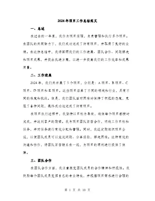 2024年项目工作总结范文(三篇)