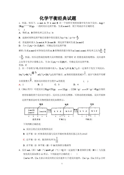 化学平衡经典试题(附答案)