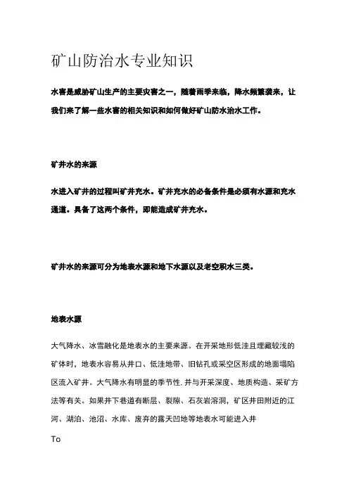 矿山防治水专业知识