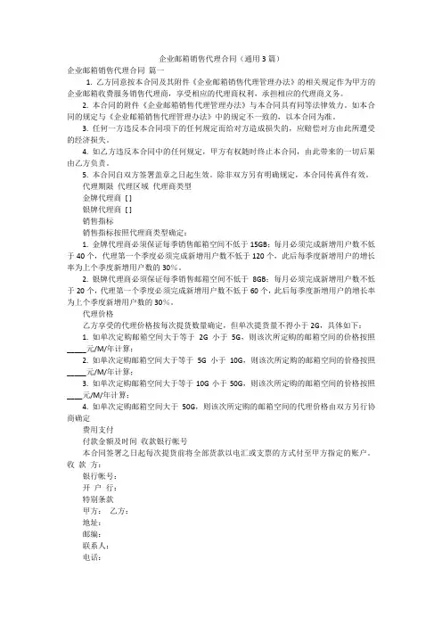 企业邮箱销售代理合同(通用3篇)